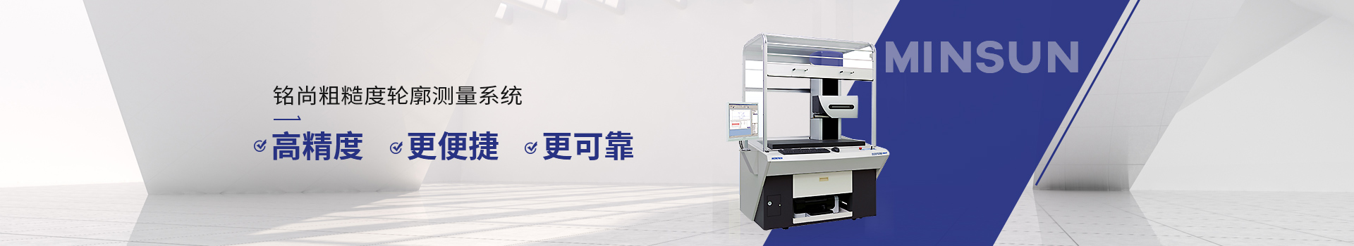 銘尚粗糙度輪廓測量系統 高精度  更便捷     更可靠